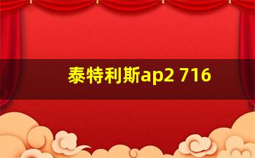 泰特利斯ap2 716